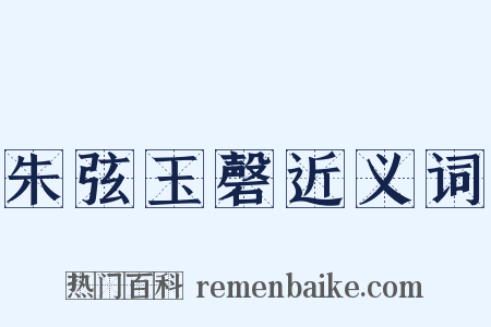 朱弦玉磬近义词是什么意思的图片